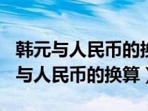 韩元与人民币的换算可以简单除以200（韩元与人民币的换算）