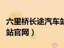 六里桥长途汽车站订票官网（六里桥长途汽车站官网）