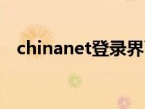 chinanet登录界面（chinanet登陆页面）