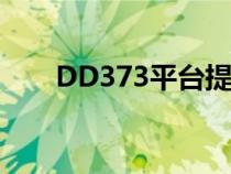 DD373平台提款客服（dd373平台）