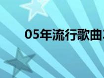 05年流行歌曲30首（05年流行歌曲）