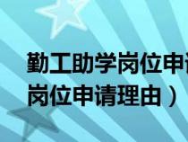 勤工助学岗位申请理由简短50字（勤工助学岗位申请理由）