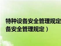 特种设备安全管理规定电梯日常维护保养由谁负责（特种设备安全管理规定）