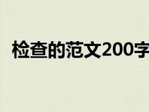 检查的范文200字左右（检查范文1000字）