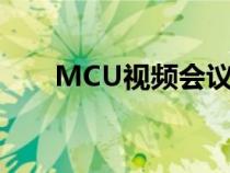 MCU视频会议终端（mcu视频会议）