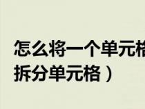 怎么将一个单元格拆分（如何在一个单元格里拆分单元格）