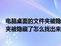 电脑桌面的文件夹被隐藏了怎么办（电脑桌面上文件或文件夹被隐藏了怎么找出来）