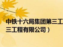 中铁十六局集团第三工程有限公司地址（中铁十六局集团第三工程有限公司）