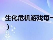 生化危机游戏每一部（生化危机系列游戏顺序）