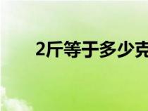 2斤等于多少克（一公斤等于多少斤）