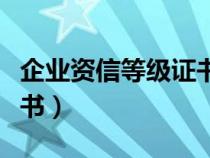 企业资信等级证书怎么获取（企业资信等级证书）