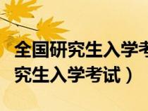 全国研究生入学考试数学命题组组长（全国研究生入学考试）