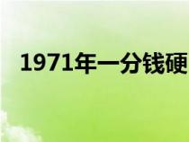 1971年一分钱硬币回收价格表（1971年）