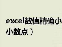 excel数值精确小数点后几位（excel表格精确小数点）