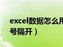 excel数据怎么用逗号隔开（excel数字用逗号隔开）