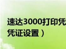 速达3000打印凭证设置视频（速达3000打印凭证设置）