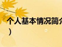 个人基本情况简介范文200字（个人基本情况）