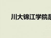 川大锦江学院是几本大学（川大锦江）