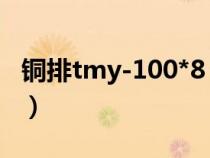 铜排tmy-100*8 价格（铜排TMY是什么意思）