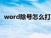 word除号怎么打公式（word除号怎么打）