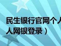 民生银行官网个人网银登录（中国民生银行个人网银登录）