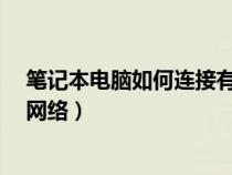 笔记本电脑如何连接有线网络?（笔记本电脑如何连接有线网络）