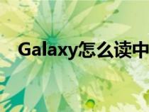 Galaxy怎么读中文谐音（galaxy怎么读）