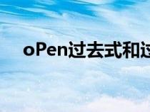 oPen过去式和过去分词（open过去式）