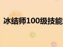 冰结师100级技能加点（冰结师100级加点）