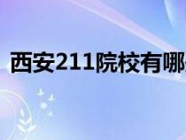 西安211院校有哪些（西安211学校有哪些）