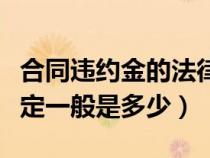 合同违约金的法律依据（合同违约金的法律规定一般是多少）