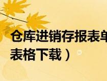 仓库进销存报表单怎么做（仓库进销存的电子表格下载）