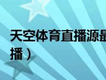 天空体育直播源最简单三个步骤（天空体育直播）