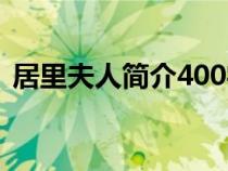 居里夫人简介400字（居里夫人简介200字）