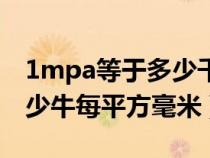 1mpa等于多少千牛每平方米（1mpa等于多少牛每平方毫米）