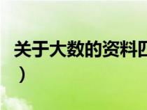 关于大数的资料四年级上册（关于大数的资料）