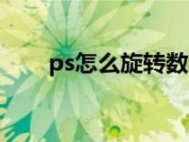 ps怎么旋转数字方向（ps怎么旋转）