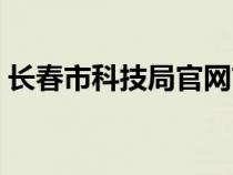 长春市科技局官网首页（长春市科技局官网）