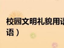 校园文明礼貌用语事迹材料（校园文明礼貌用语）