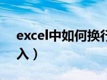 excel中如何换行打字（excel中如何换行输入）