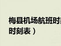 梅县机场航班时刻表10月份（梅县机场航班时刻表）