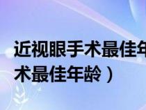 近视眼手术最佳年龄和度数副作用（近视眼手术最佳年龄）