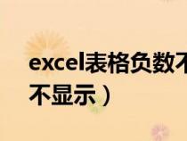 excel表格负数不显示设置（excel表格负数不显示）