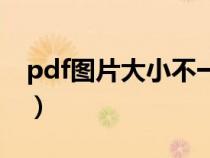 pdf图片大小不一致（图片生成pdf不一样大）