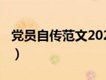 党员自传范文2023年5000字（党员自传范文）