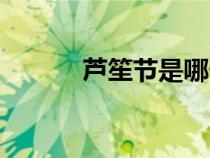 芦笙节是哪个民族的（芦笙节）