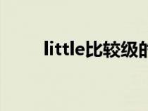 little比较级的英文（little比较级）