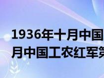 1936年十月中国工农红军第124（1936年10月中国工农红军第一二）