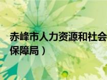 赤峰市人力资源和社会保障局邮编（赤峰市人力资源和社会保障局）