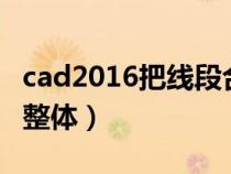 cad2016把线段合并成整体（cad线条合并成整体）